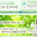 心とカラダの相談室 「コンフォートフォレスト」