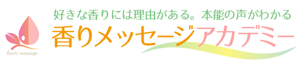 香りメッセージアカデミー