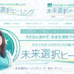未来選択ヒーリング