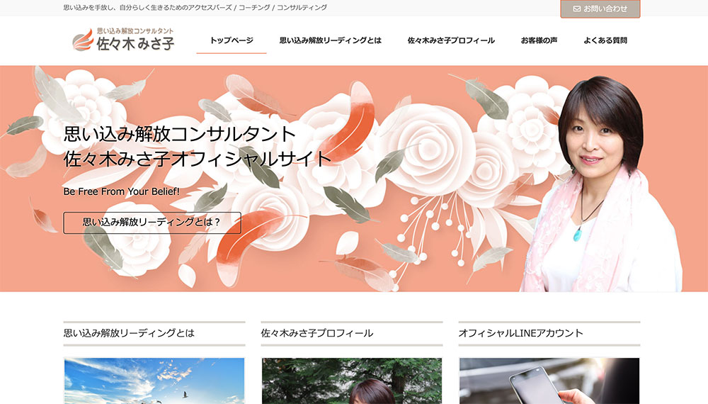 思い込み解放コンサルタント佐々木みさ子オフィシャルサイト