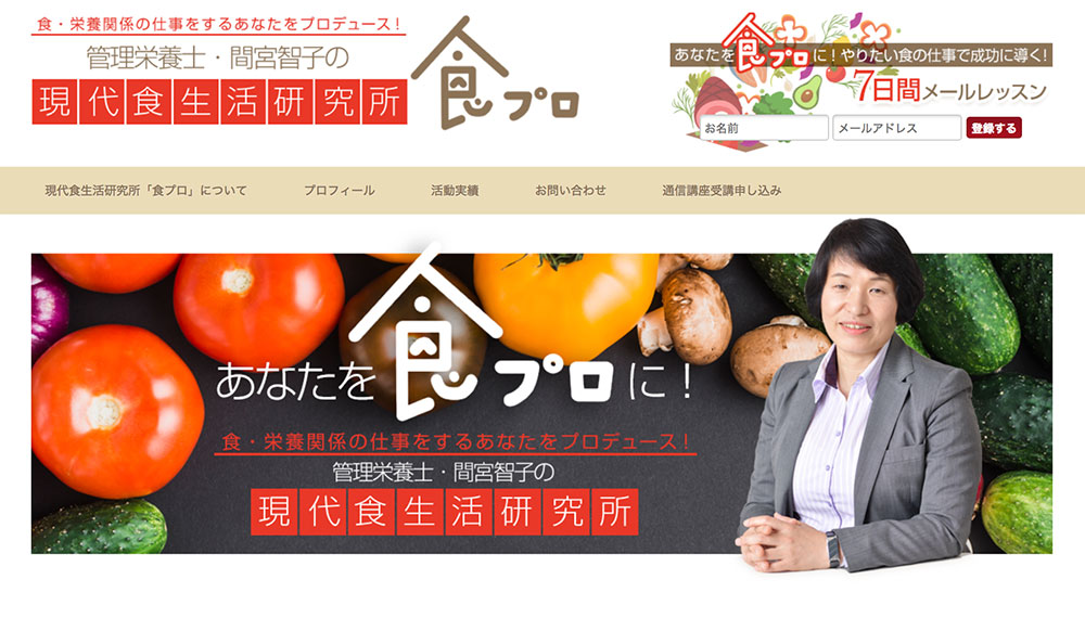 現代食生活研究所「食プロ」