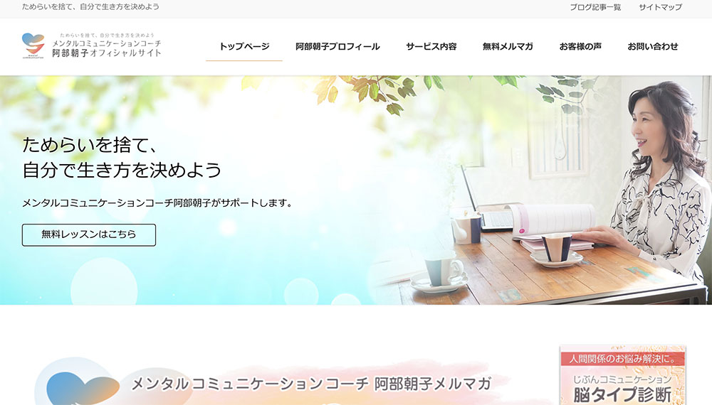 メンタルコミュニケーションコーチ 阿部朝子オフィシャルサイト