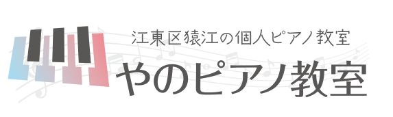 やのピアノ教室