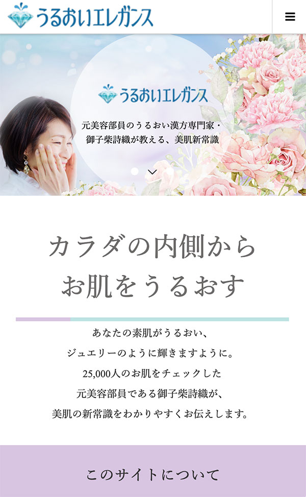 うるおいエレガンス（スマホ版）