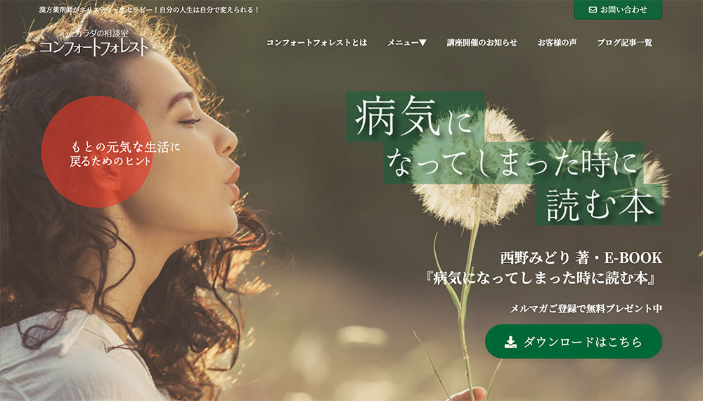 心とカラダの相談室「コンフォートフォレスト」