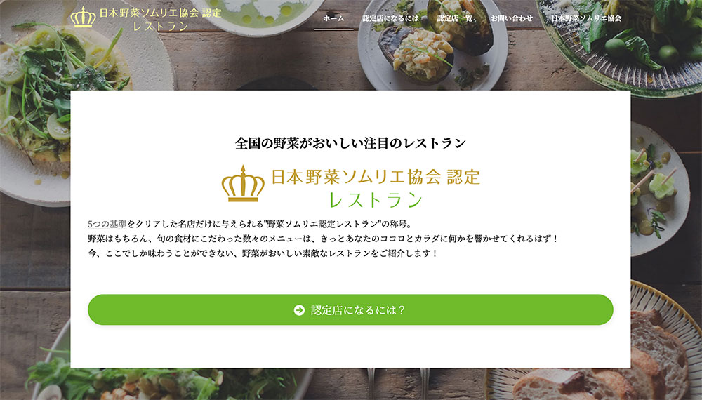 日本野菜ソムリエ協会認定レストラン