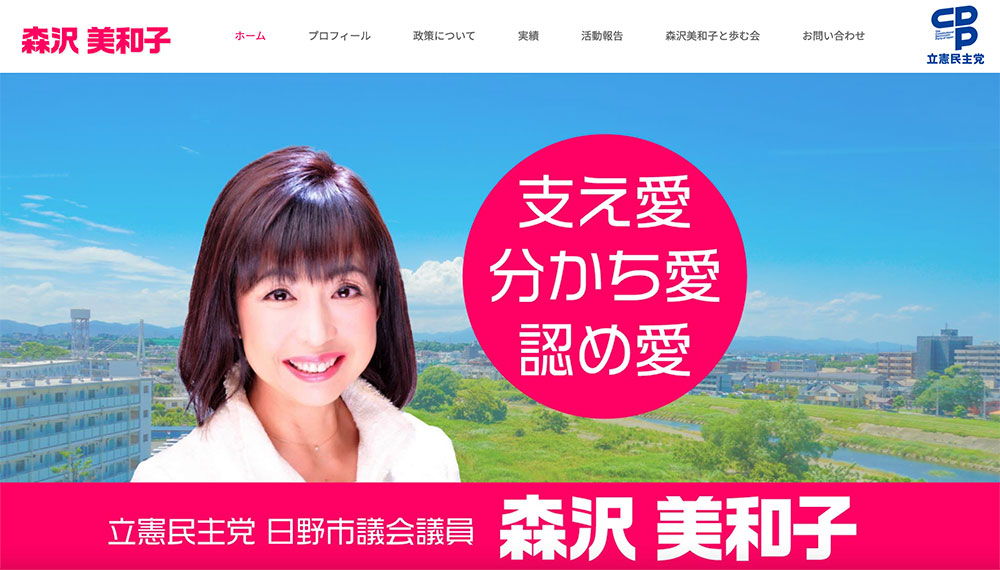 立憲民主党 日野市議会議員 森沢 美和子 公式ホームページ