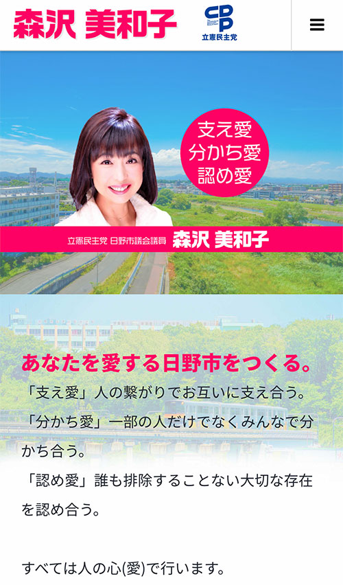 立憲民主党 日野市議会議員 森沢 美和子 公式ホームページ