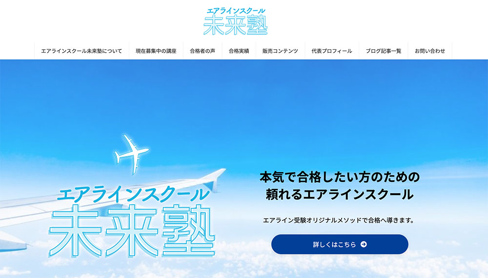 エアラインスクール未来塾（リニューアル）